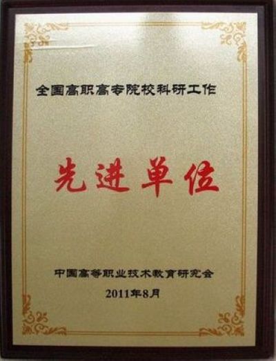 “全国高职高专院校科研工作先进单位”奖牌 “全国高职高专院校科研工作先进单位”奖牌