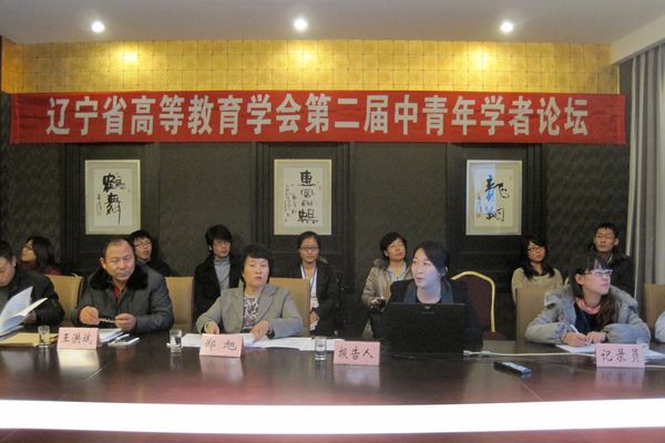 辽宁省高等教育学会2011年学术年会第二届中青年学者论坛会场 辽宁省高等教育学会2011年学术年会第二届中青年学者论坛会场